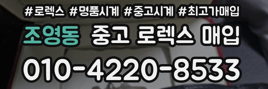 조영동 중고 로렉스 매입