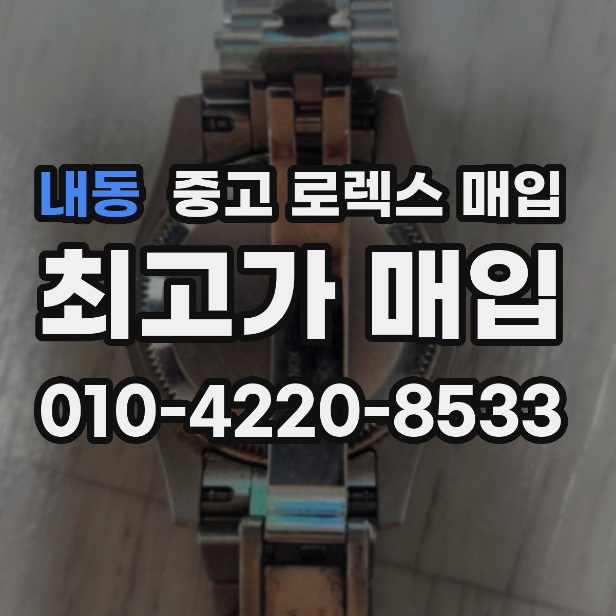 내동 중고 로렉스 매입 데이데이 모델 감정 시 핵심 포인트