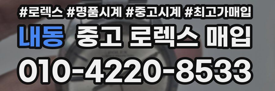 내동 중고 로렉스 매입