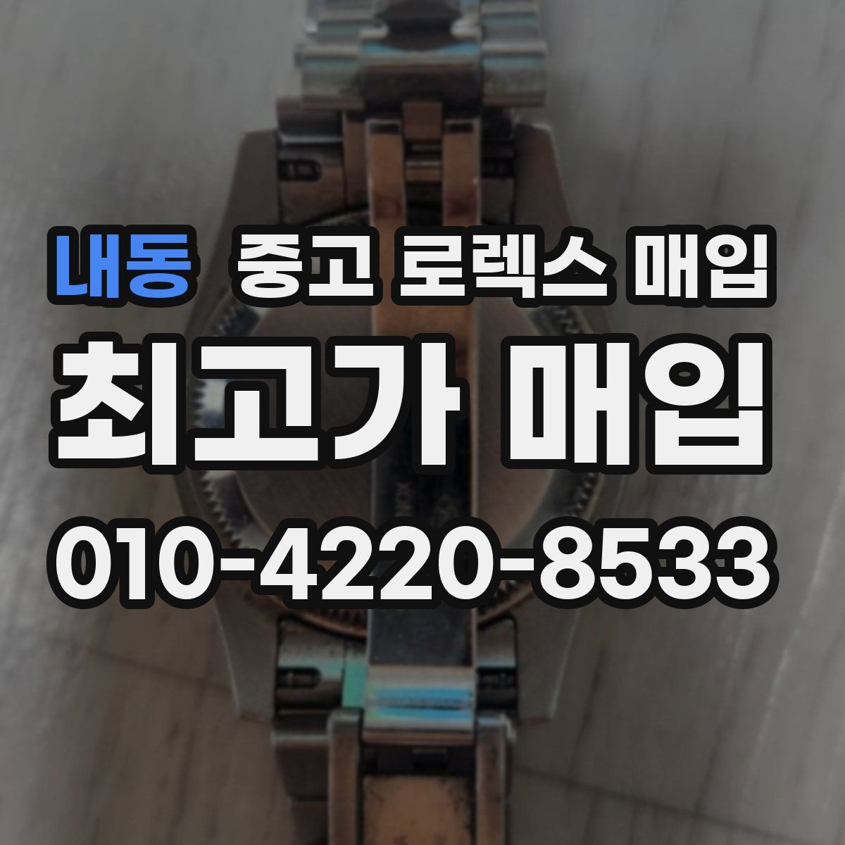 내동 중고 로렉스 매입