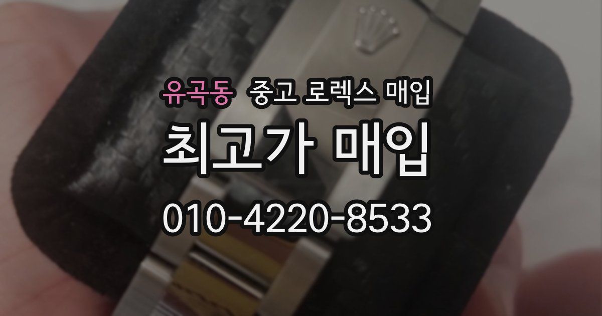 유곡동 중고 로렉스 매입