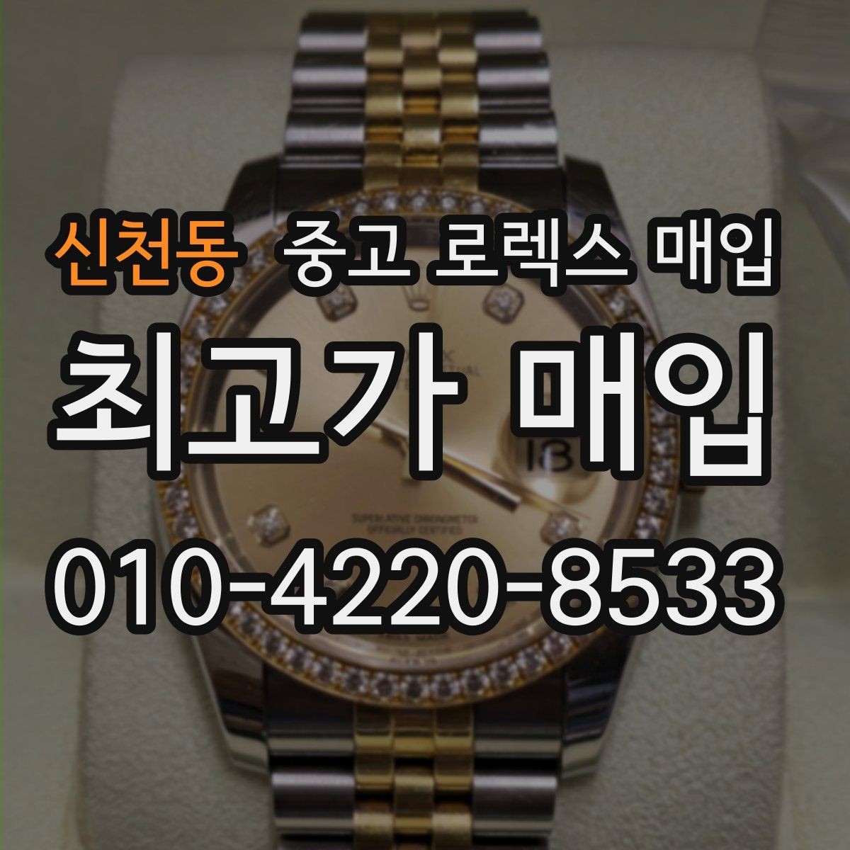 신천동 중고 로렉스 매입 신형 모델 거래 시 체크 포인트