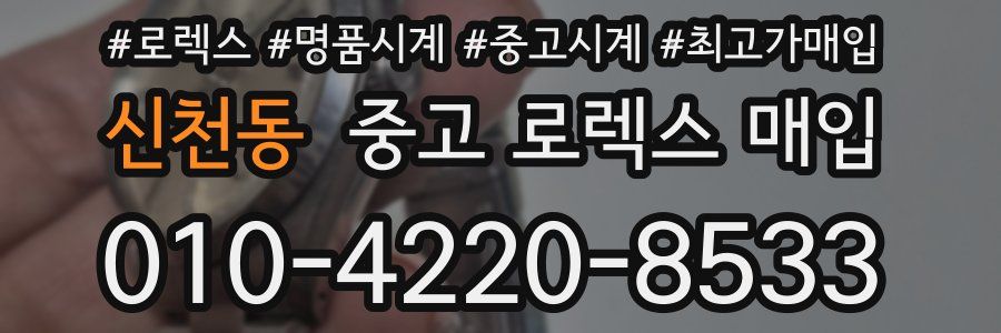 신천동 중고 로렉스 매입