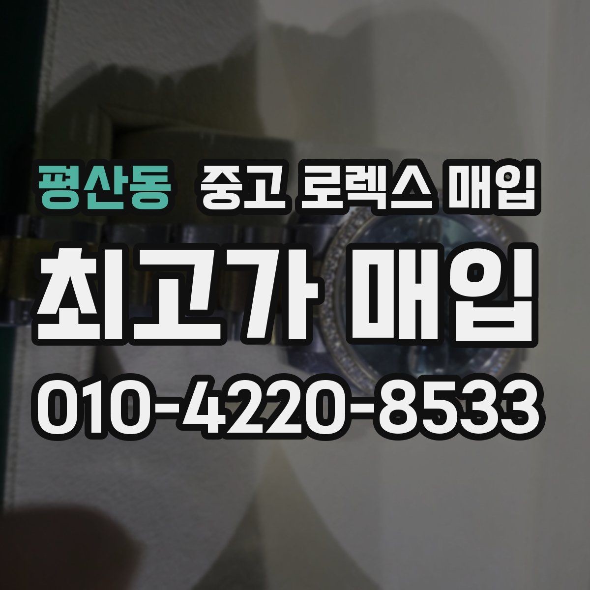 평산동 중고 로렉스 매입 수리/오버홀 이력, 폴리싱 여부가 가격에 미치는 영향