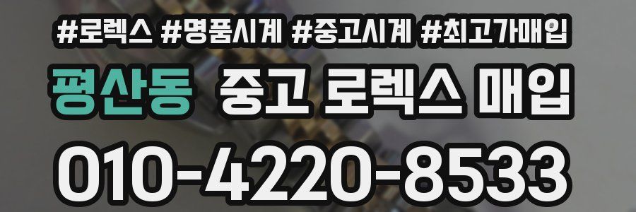 평산동 중고 로렉스 매입