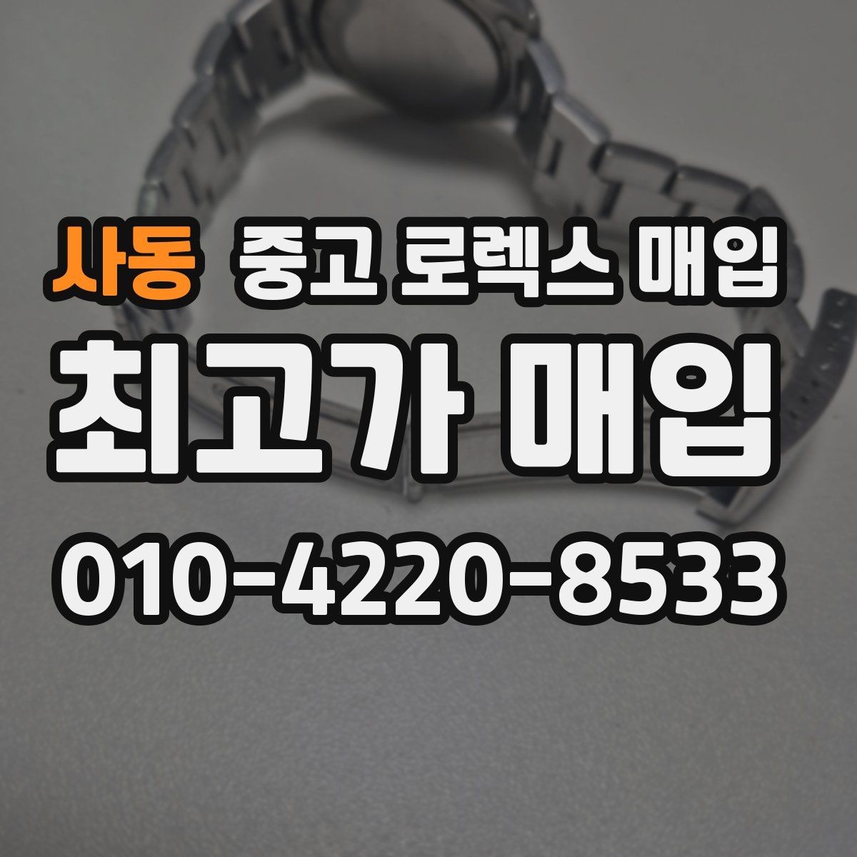 사동 중고 로렉스 매입 시간 오차가 크면 어떻게 평가될까
