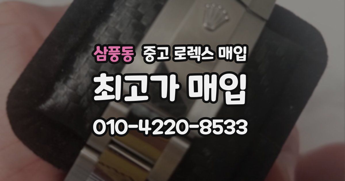 삼풍동 중고 로렉스 매입