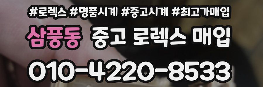 삼풍동 중고 로렉스 매입