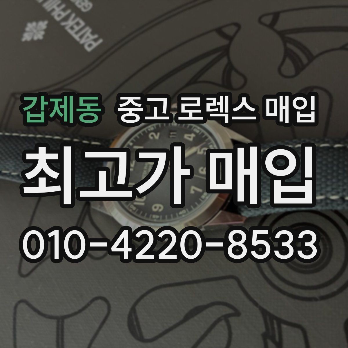 갑제동 중고 로렉스 매입 보관함 습기로 생길 수 있는 문제