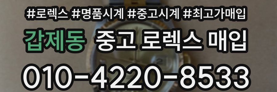 갑제동 중고 로렉스 매입