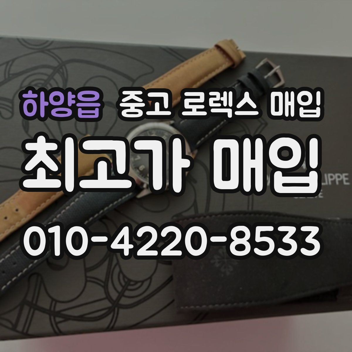 하양읍 중고 로렉스 매입 부속이 바뀐 제품 감정 기준
