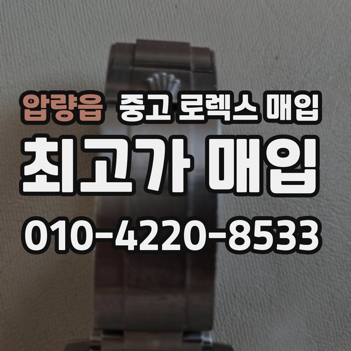 압량읍 중고 로렉스 매입