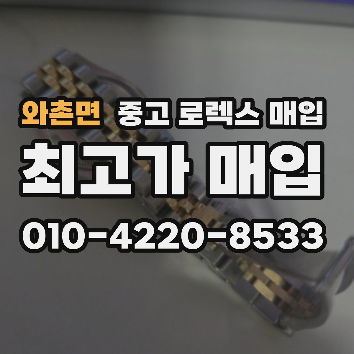와촌면 중고 로렉스 매입