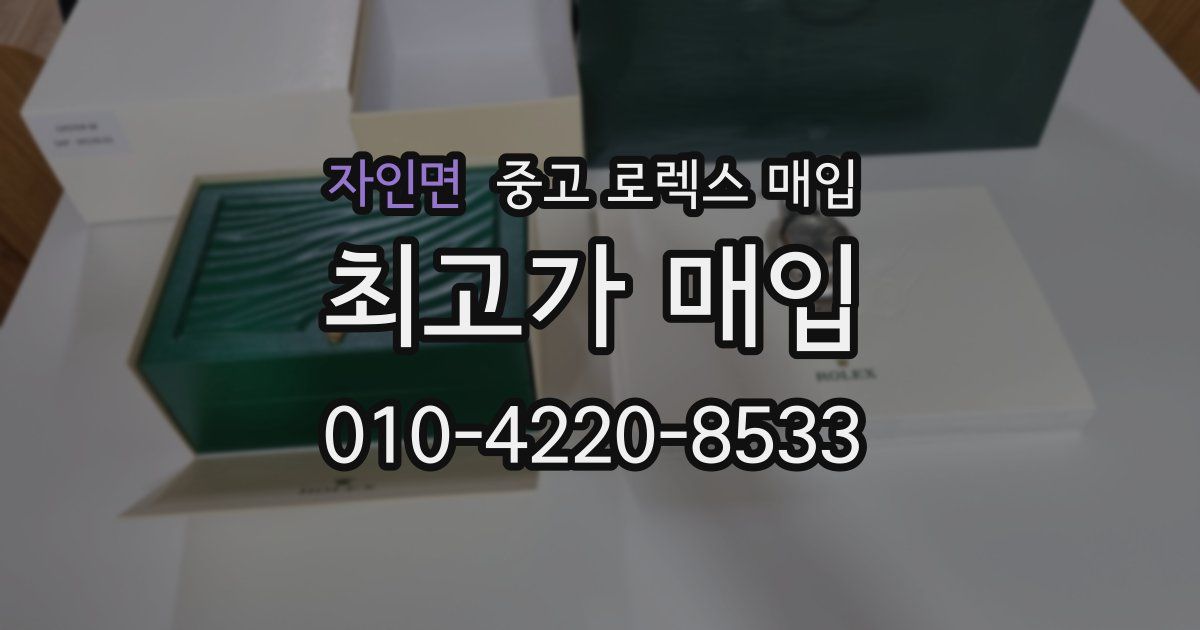 자인면 중고 로렉스 매입