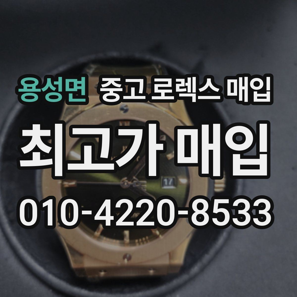 용성면 중고 로렉스 매입 빈티지 다이얼 상태가 핵심인 이유