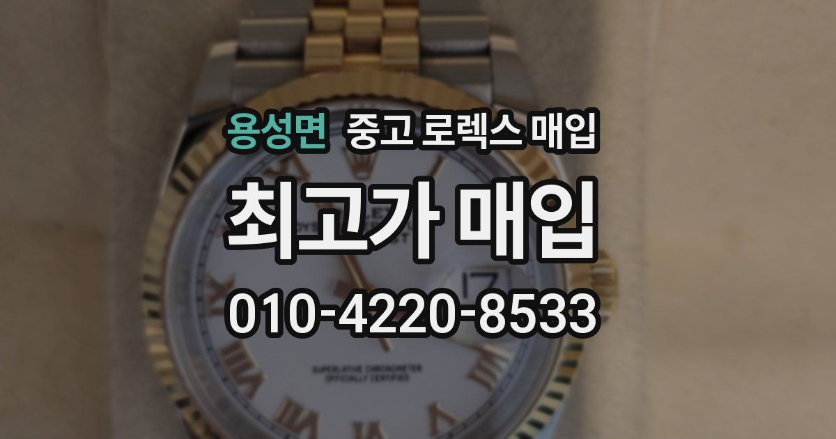 용성면 중고 로렉스 매입