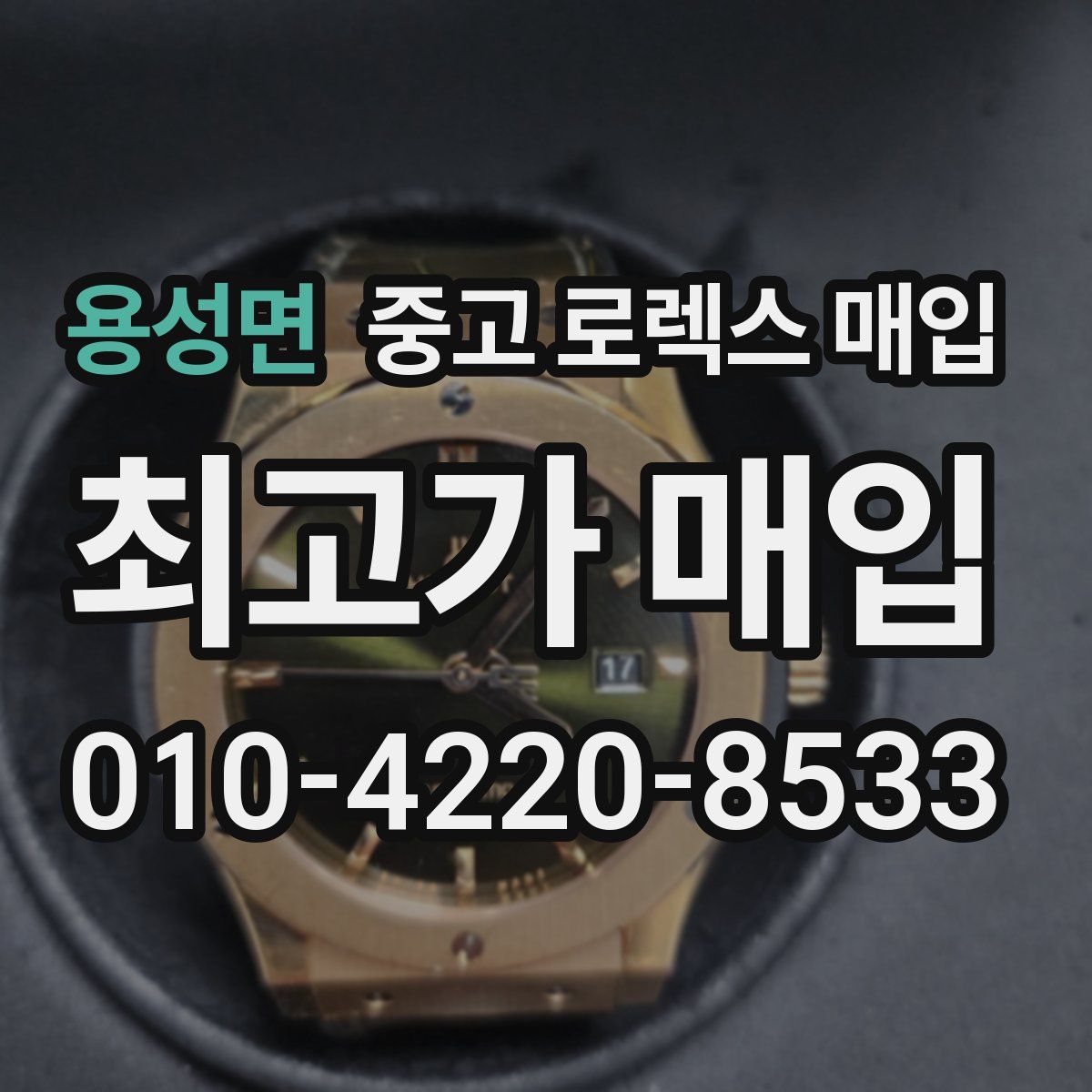 용성면 중고 로렉스 매입