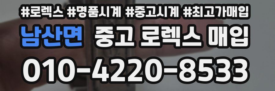 남산면 중고 로렉스 매입