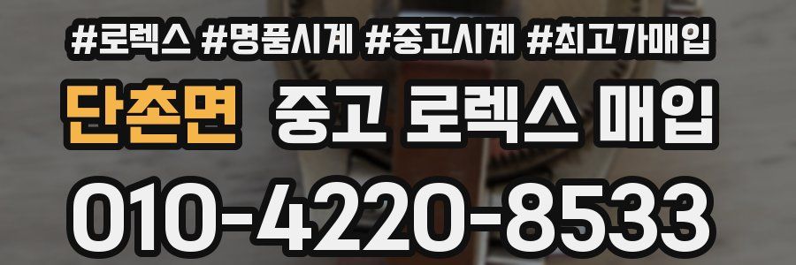 단촌면 중고 로렉스 매입