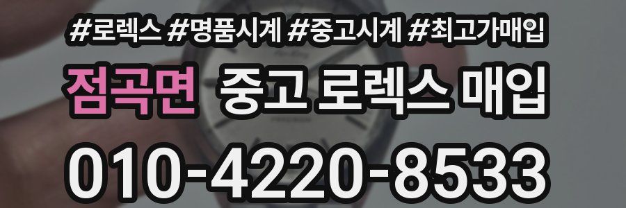 점곡면 중고 로렉스 매입