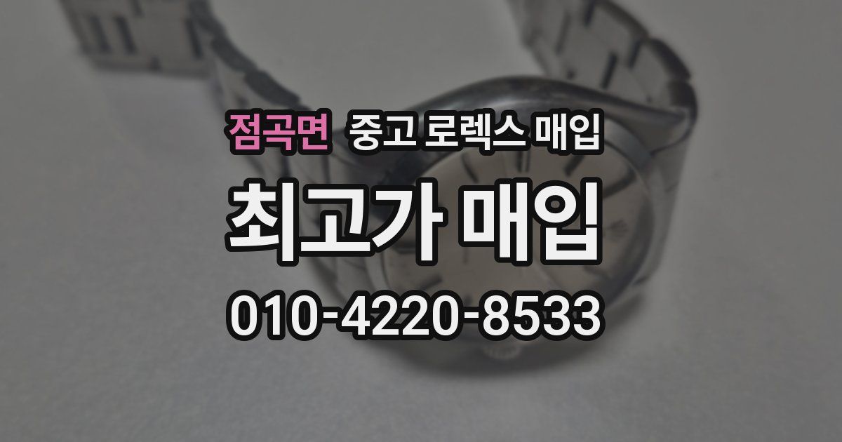 점곡면 중고 로렉스 매입