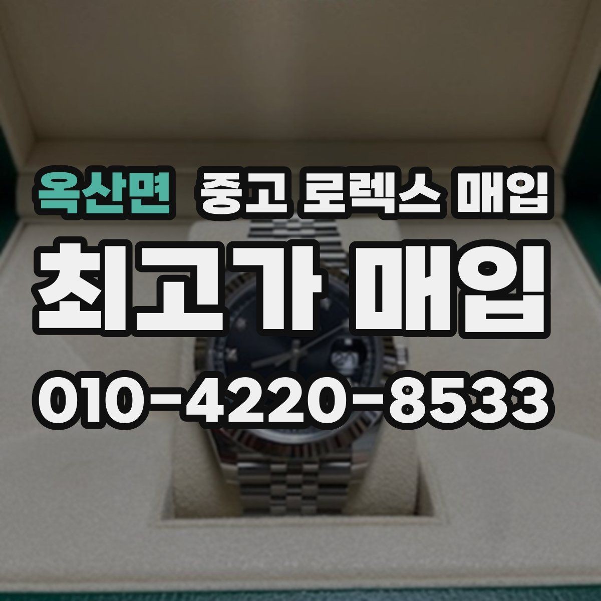 옥산면 중고 로렉스 매입 여분 코가 없을 때 손해를 줄이는 방법