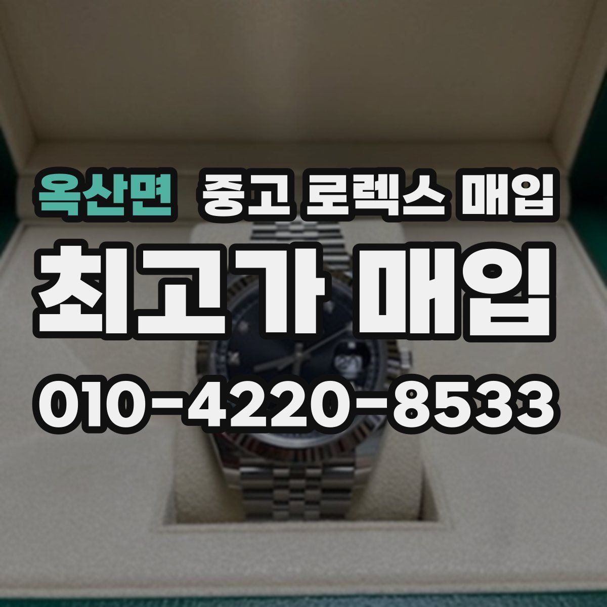 옥산면 중고 로렉스 매입