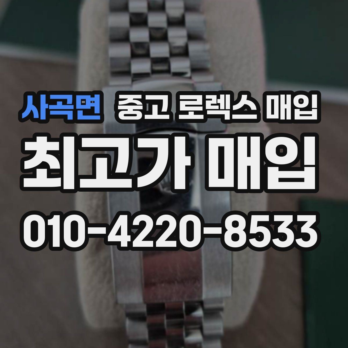 사곡면 중고 로렉스 매입 거래 전 소유 이력 확인이 필요한 이유