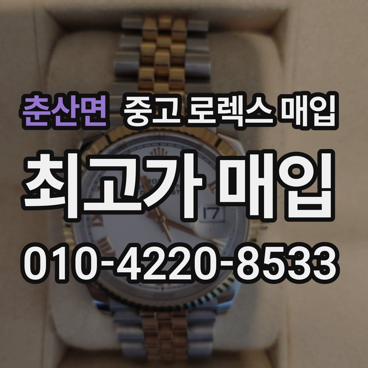 춘산면 중고 로렉스 매입 거래 당일 준비하면 좋은 서류