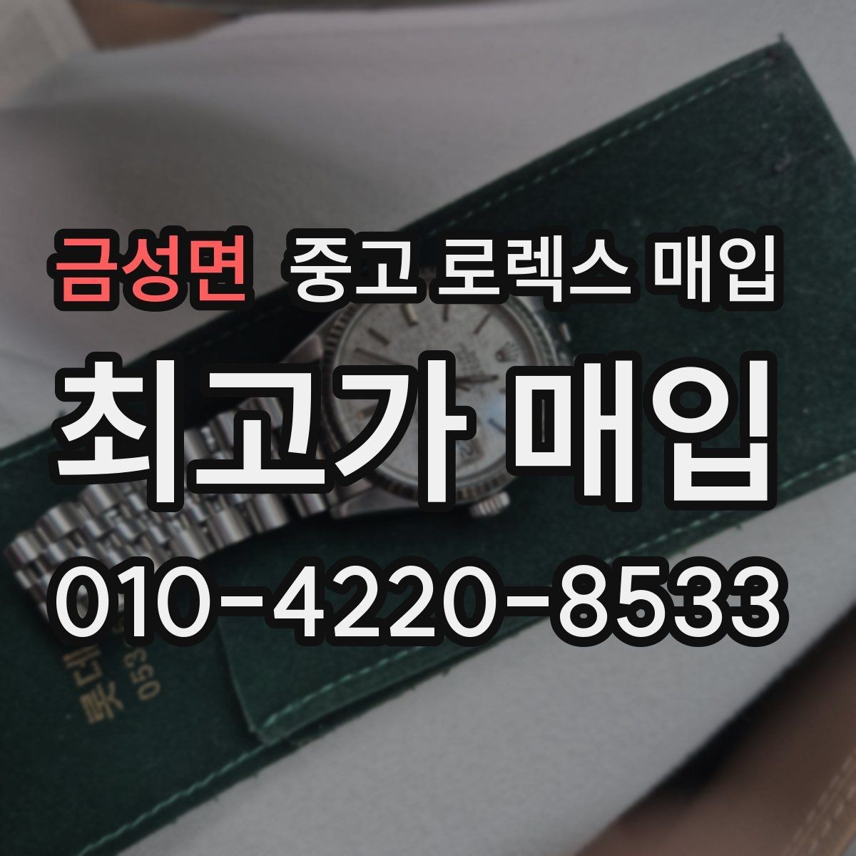 금성면 중고 로렉스 매입 러버 스트랩 교체 제품 감정 기준