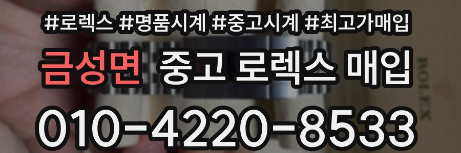 금성면 중고 로렉스 매입