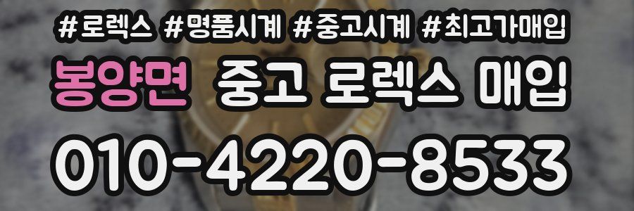 봉양면 중고 로렉스 매입