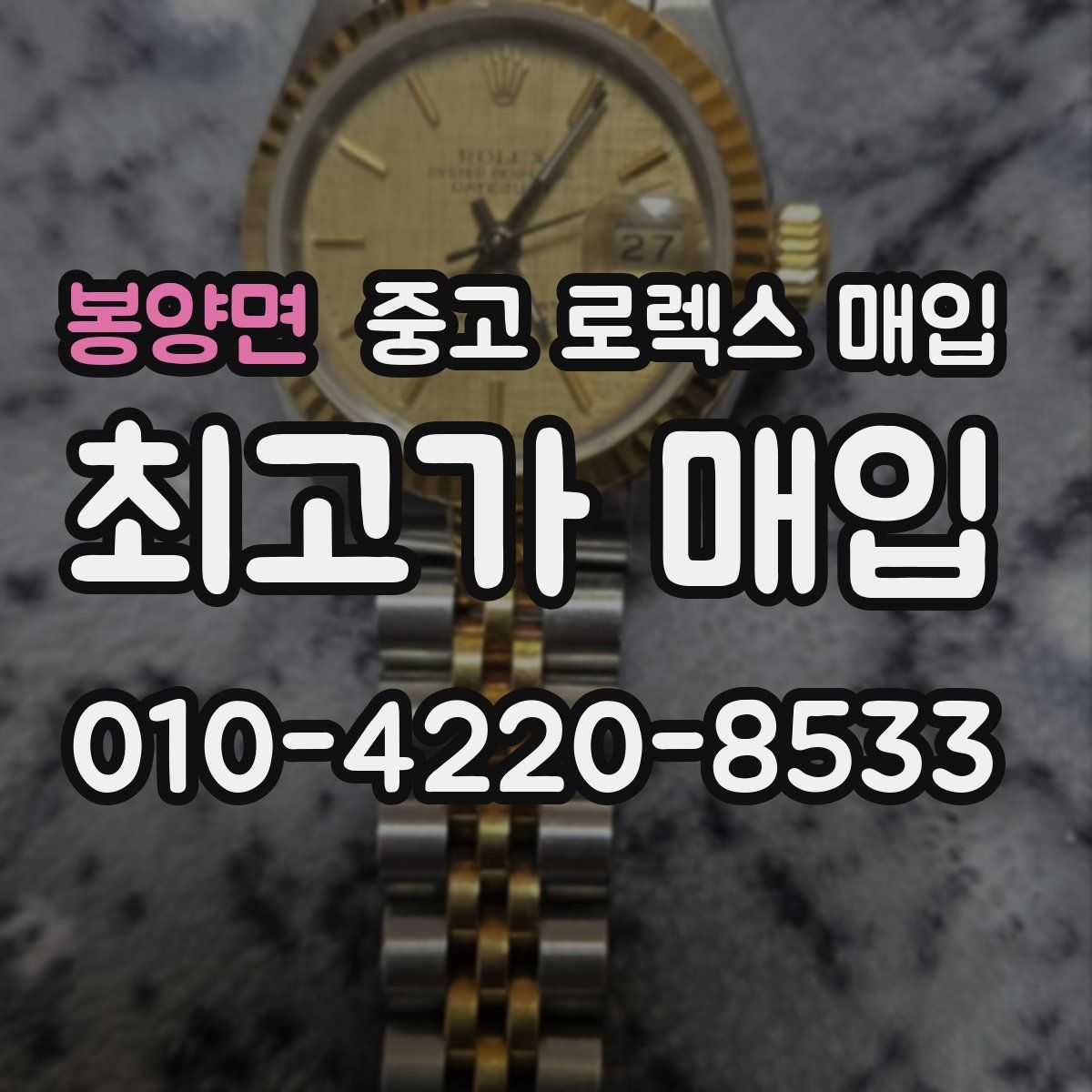 봉양면 중고 로렉스 매입