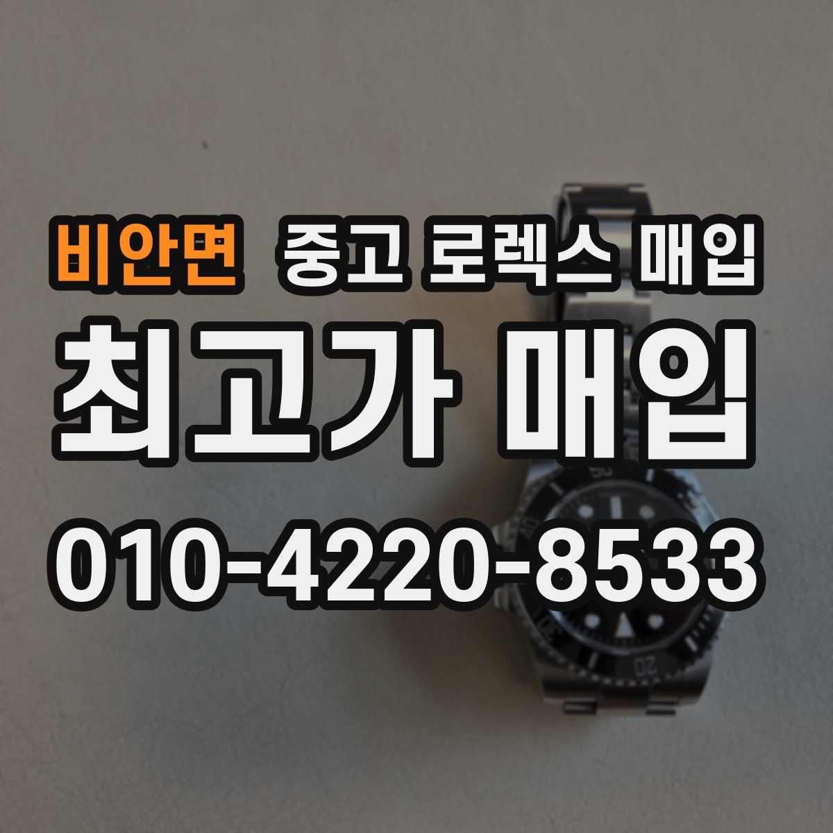 비안면 중고 로렉스 매입