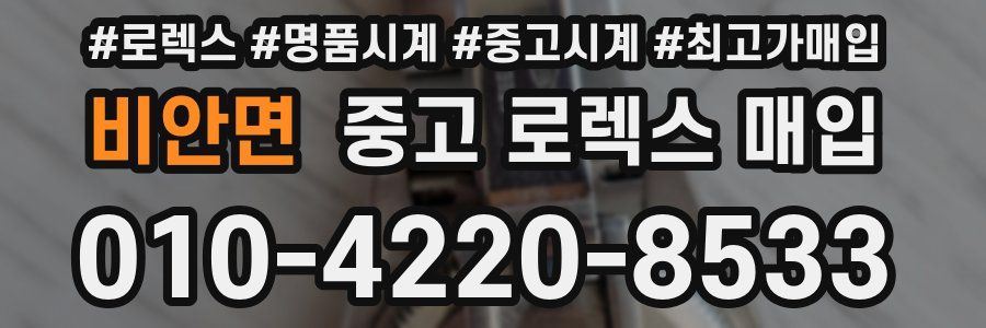 비안면 중고 로렉스 매입