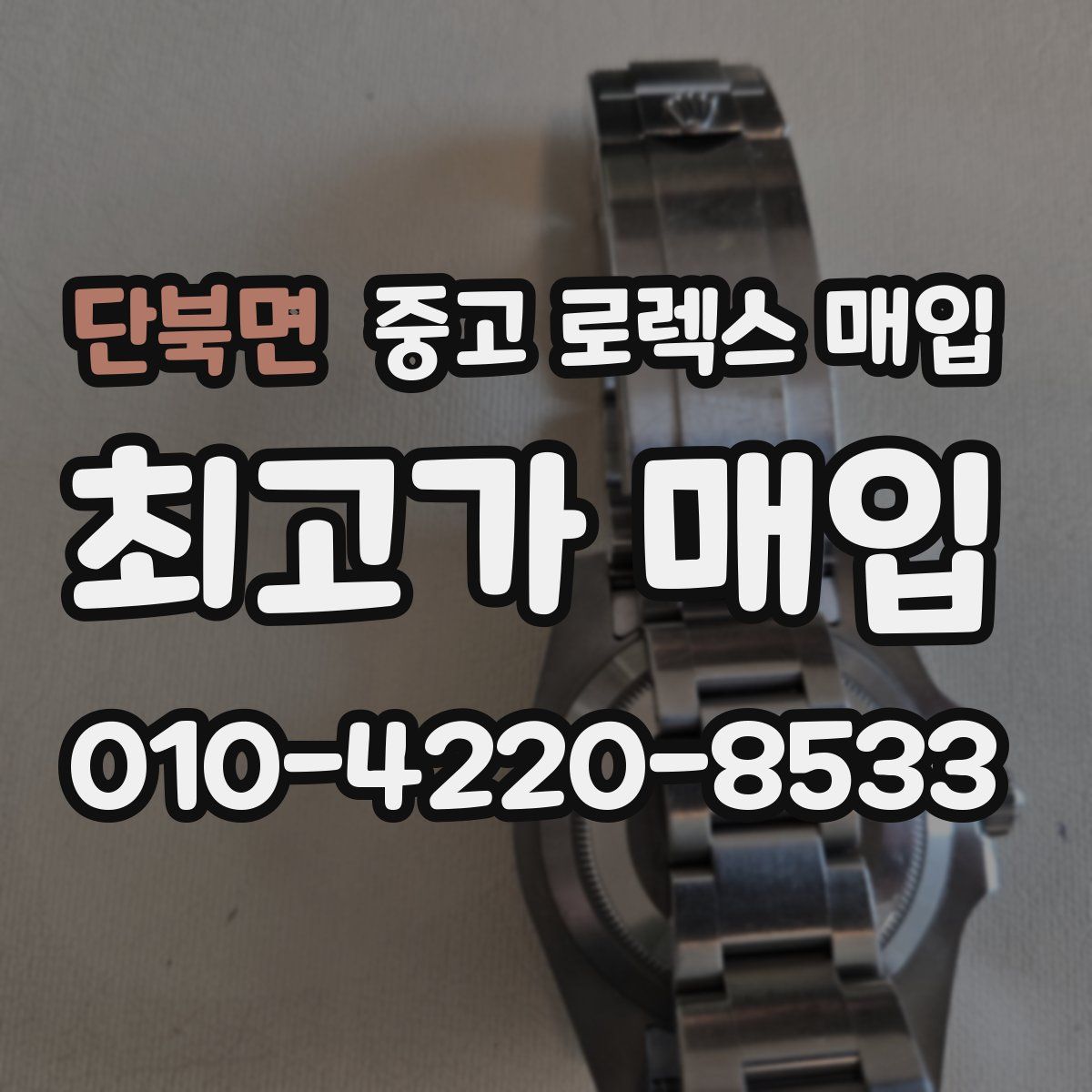 단북면 중고 로렉스 매입