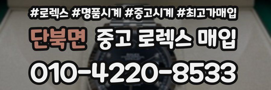단북면 중고 로렉스 매입