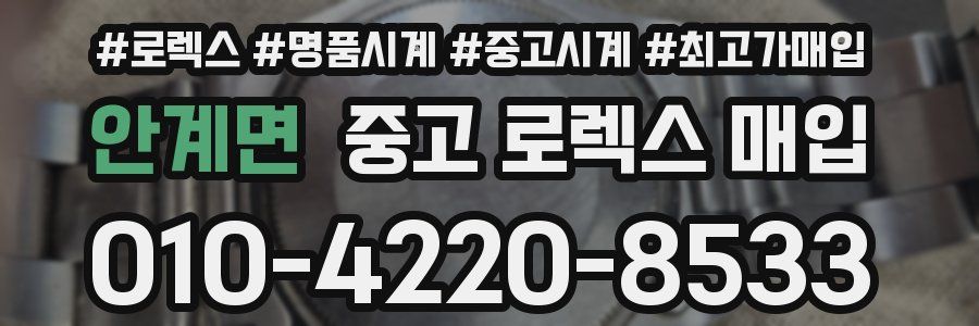 안계면 중고 로렉스 매입