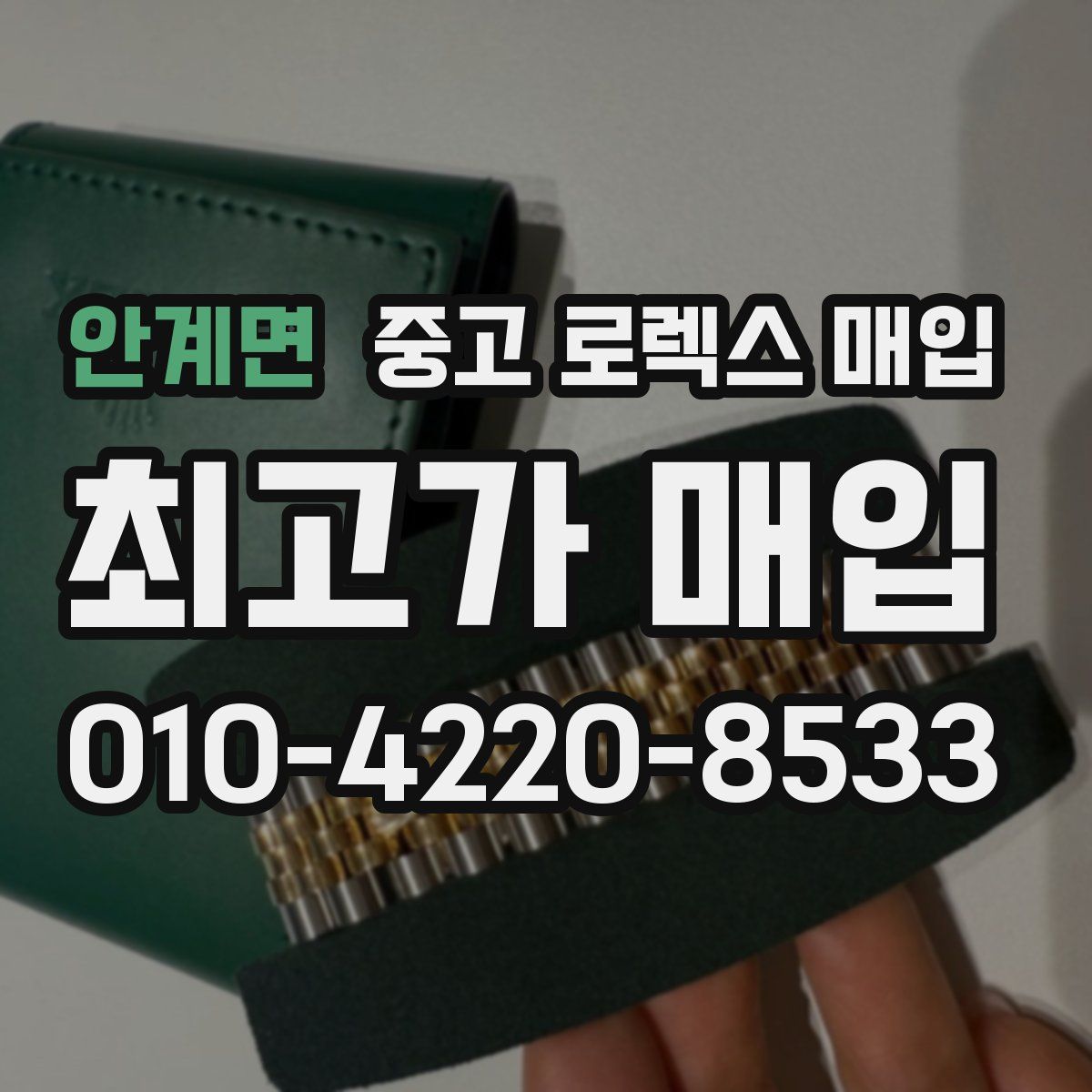 안계면 중고 로렉스 매입