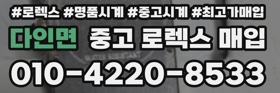 다인면 중고 로렉스 매입