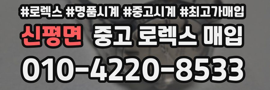 신평면 중고 로렉스 매입