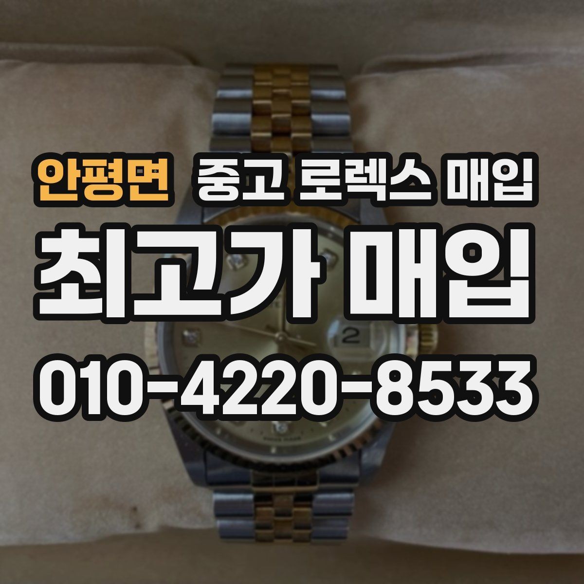 안평면 중고 로렉스 매입 정품 확인은 어떻게 진행될까