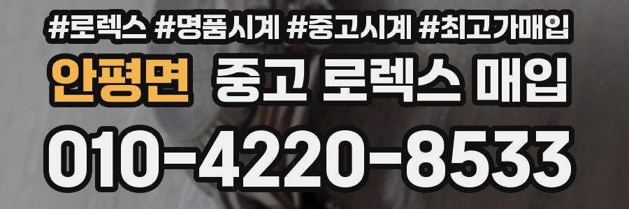 안평면 중고 로렉스 매입