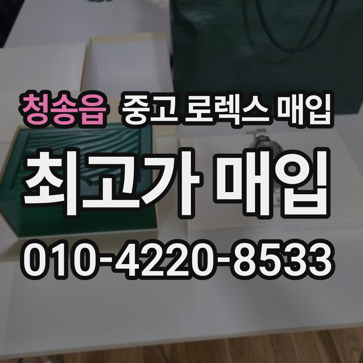 청송읍 중고 로렉스 매입