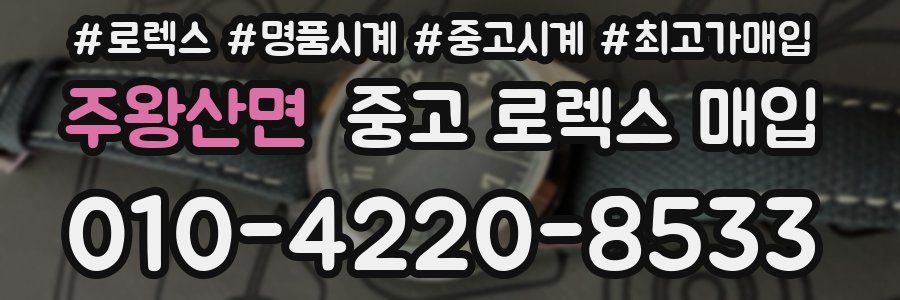 주왕산면 중고 로렉스 매입