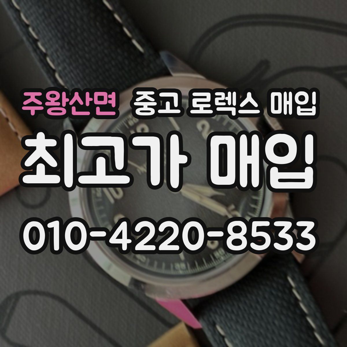 주왕산면 중고 로렉스 매입