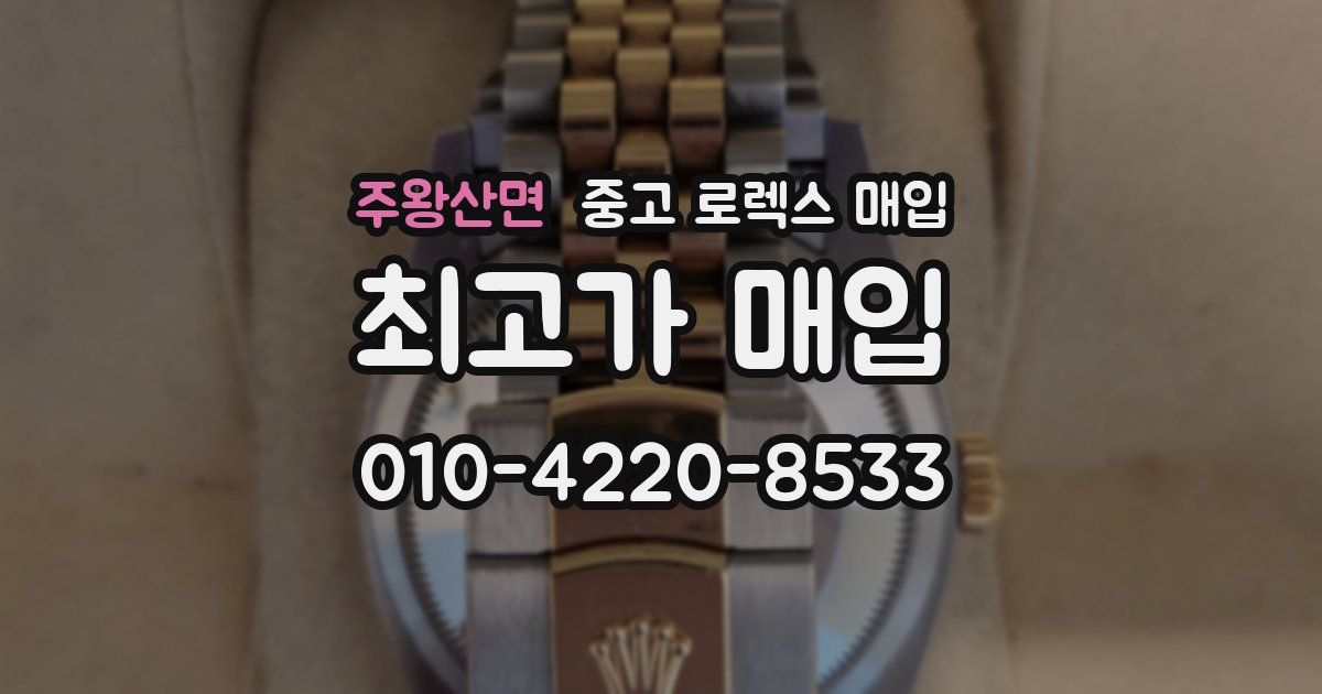 주왕산면 중고 로렉스 매입