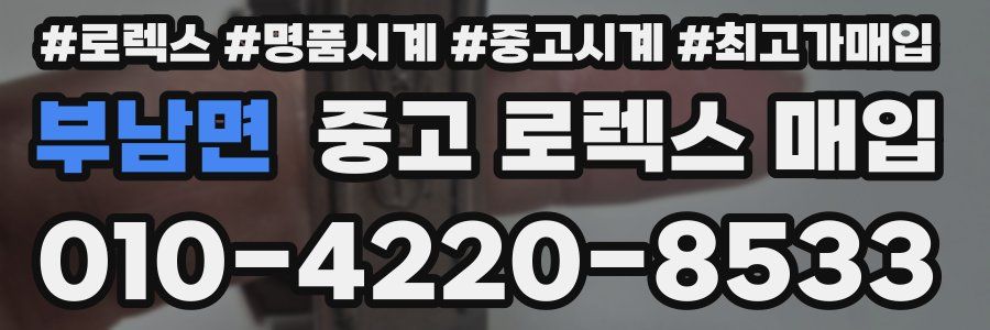 부남면 중고 로렉스 매입