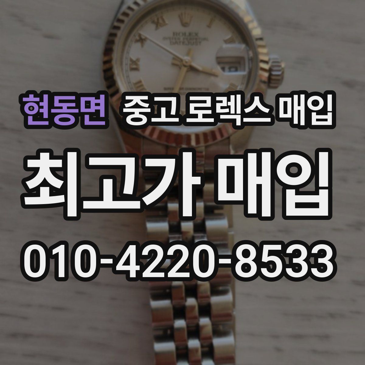 현동면 중고 로렉스 매입