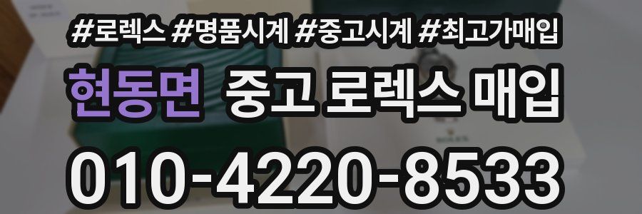 현동면 중고 로렉스 매입